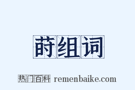 莳组词是什么意思的图片
